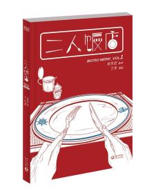 二人饭店：VOL.1