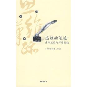 思维的笔迹（上）：律师思维与写作技能