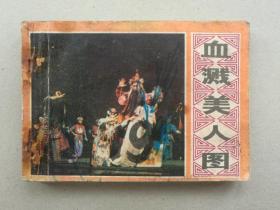 『满50元包邮』连环画小人书（血溅美人图） 75品1981年版