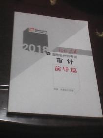 2018年注册会计师考试轻松过关：审计前导篇（东奥会计在线）