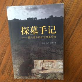 探墓手记：镜头背后的北京唐墓传奇