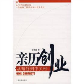 亲历创业：从硅谷到中关村