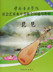 中国音乐学院社会艺术水平考级全国通用教材：琵琶（1级-5级）