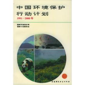 中国环境保护行动计划（1991年-2000年）