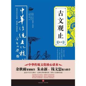 古文观止精粹——中华传统文化核心读本（余秋雨策划题签，朱永新、钱文忠鼎力推荐）