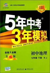 5年中考3年模拟：初中地理（七年级下 RJ 全练版 初中同步课堂必备）