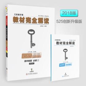 王后雄学案  2018版教材完全解读  高中地理  必修2  配人教版