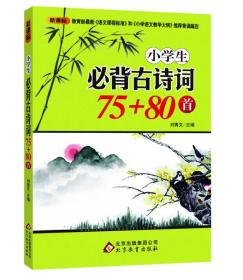 小学生必背古诗词75+80首 （新课标必背75首·新大纲必背80首）