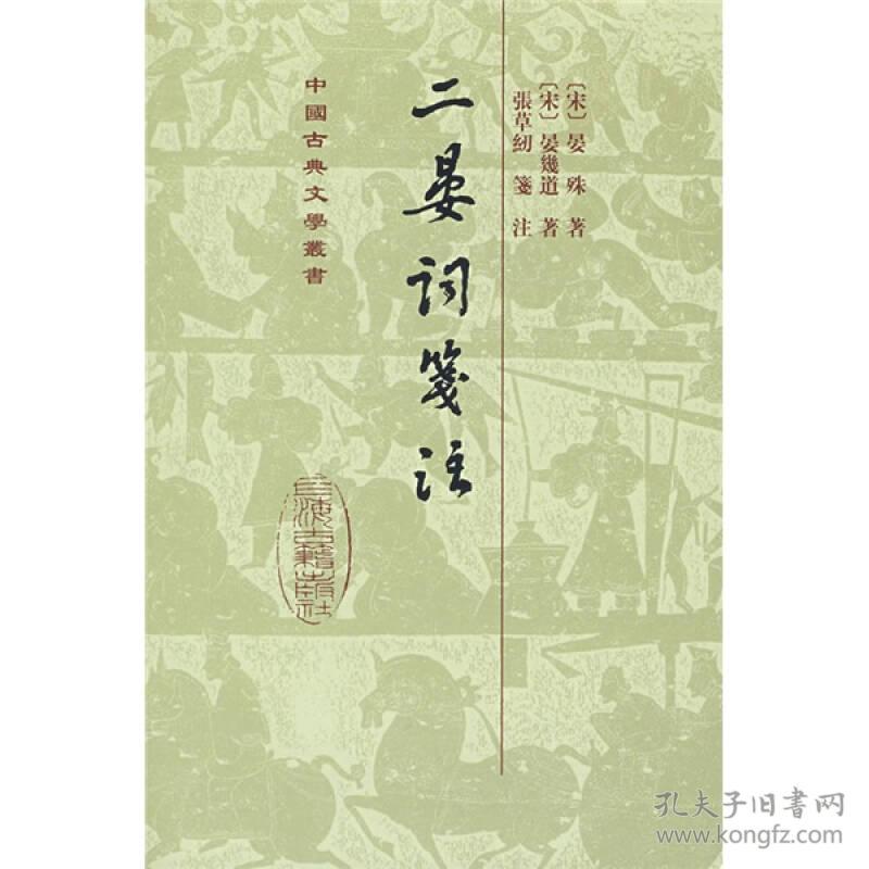 新书--中国古典文学丛书：二晏词见证（精装）