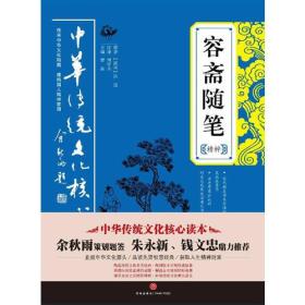 容斋随笔精粹——中华传统文化核心读本（余秋雨策划题签，朱永新、钱文忠鼎力推荐）