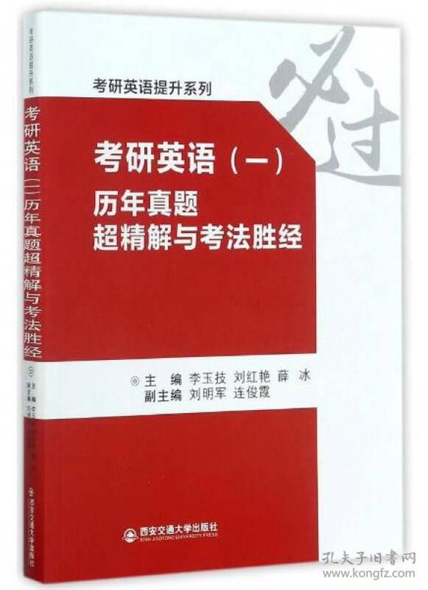 考研英语（一） 历年真题超精解与考法胜经/考研英语提升系列