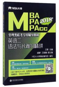 英语二语法与长难句精讲（2021年）/MBA大师 MBA\MPA\MPAcc管理类联考专用辅导教材