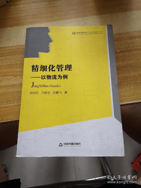 中国书籍文库·精细化管理：以物流为例