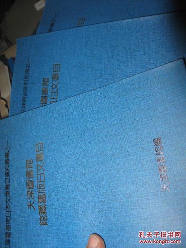 天津图书馆日本文库书目资料丛编之一天津图书馆馆藏旧版日文书目1-4全之二天津图书馆藏日本刻汉籍书目之三天津日本图书馆馆史资料汇编上下全共7本