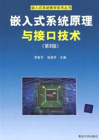 嵌入式系统原理与接口技术（第2版）