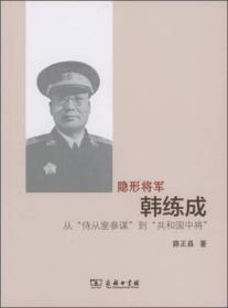 隐形将军韩练成