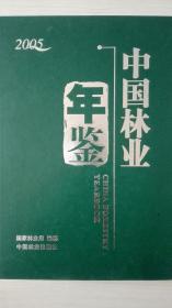 中国林业年鉴2005现货处理