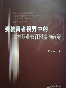 受教育者视界中的农村职业教育困境与破解