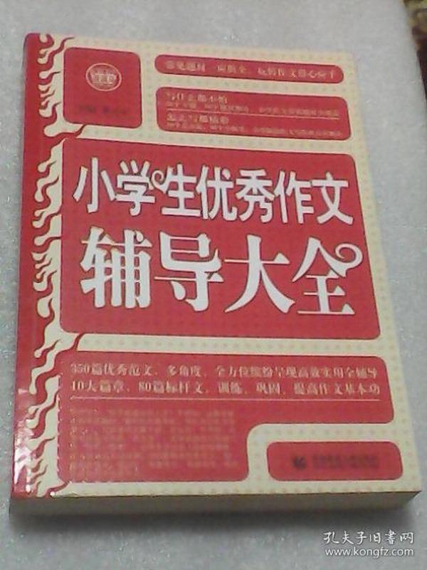 波波乌·新工具王：小学生优秀作文辅导大全（新版）