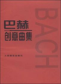 巴赫创意曲集定价20