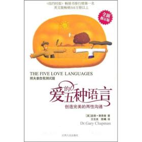 二手正版爱的五种语言:创造的两性沟通 查普曼 江西人民出版社