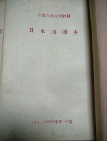 日本语读本1957-1958  东北人民大学教材