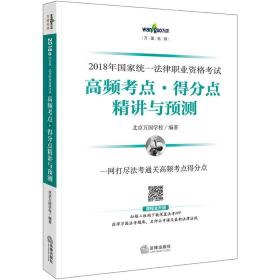 万国名师 司法考试2018法律职业资格考试：高频考点·得分点精讲与预测