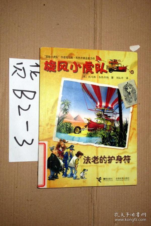 旋风小虎队:法老的护身符  托马斯・布热齐纳/著  2009年一版一印