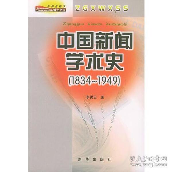 中国新闻学术史——新闻传播学博士文库（1834-1949）