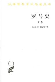 新书--汉译世界学术名著丛书：罗马史（上卷）