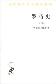 罗马史上下   汉译名著   罗马史（上卷）：内战史    罗马史 下卷  两本合售  正版全新塑封