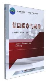 信息检索与利用/高等农林教育“十三五”规划教材