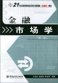 金融市场学（第3版）/21世纪高等院校经济类与管理类(金融类)教材