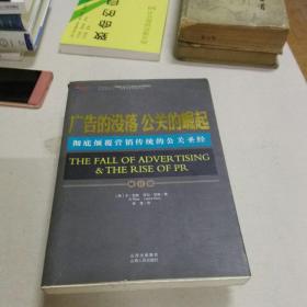 广告的没落 公关的崛起