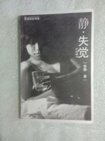 静·失觉9787806886472    正版图书