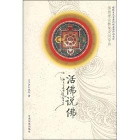活佛说佛 ,p