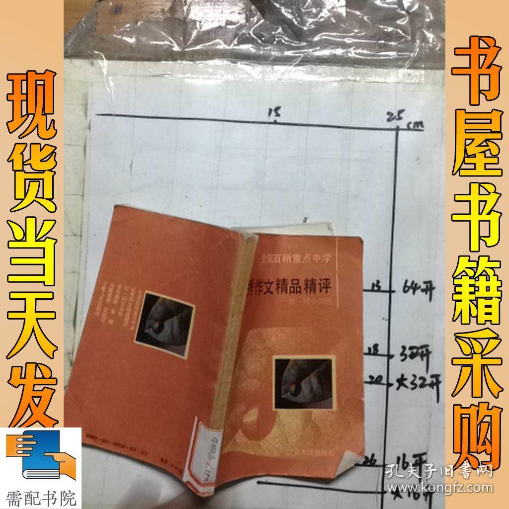 优秀作文精品精评  初一 同步训练