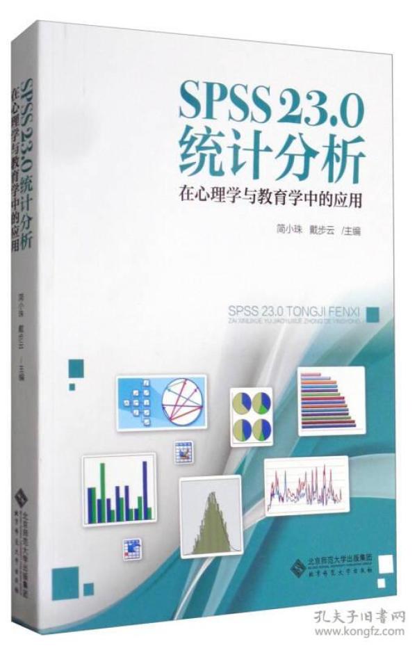 心理学研究方法丛书:SPSS 23.0 统计分析:在心理学与教育学中的应用