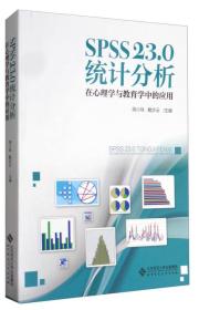 简小珠戴步云SPSS23.0统计分析在心理学与教育学中的应用北京师范大学出版社9787303219667