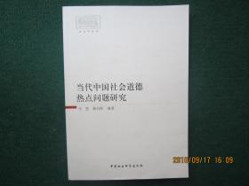 当代中国社会道德热点问题研究