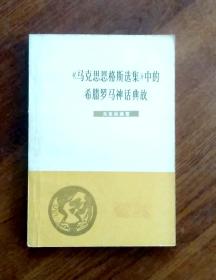 《马克思恩格斯选集》中的希腊罗马神话典故