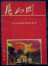 《雁门关》创刊号（2004N16K）