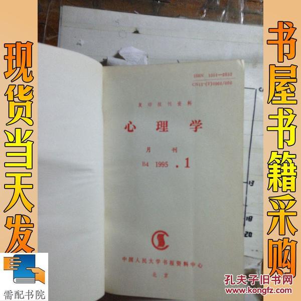 复印报刊资料  心理学   1995   1-12精装合订本