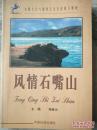风情石嘴山