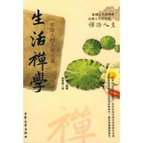 生活禅学