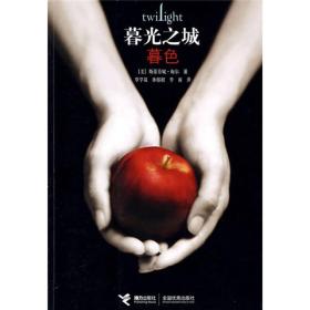 暮色 专著 Twilight (美)斯蒂芬妮·梅尔(Stephenie Meyer)著 覃学岚，孙郁根，李寅