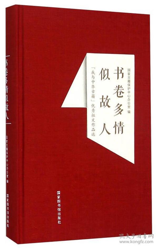 书卷多情似故人 “我与中华古籍”优秀征文作品选