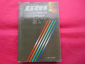 第五项修炼：学习型组织的艺术与实务【正版 内页全新】