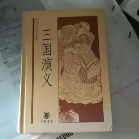中国文学四大名著：三国演义（精装）