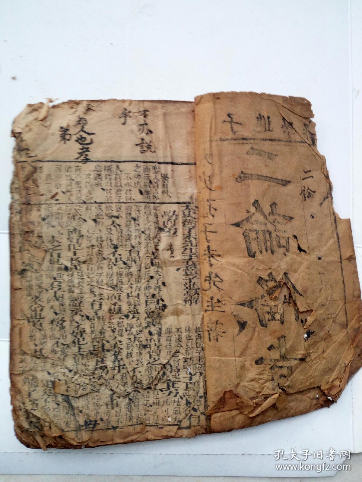 童子进学解二论备旨上下卷合订全。